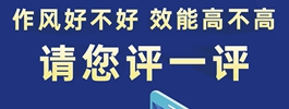 作風好不好 效能高不高請您評一評